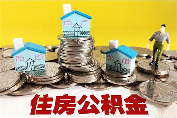 莆田在职人员如何取住房公积金（在职人员提取公积金流程）