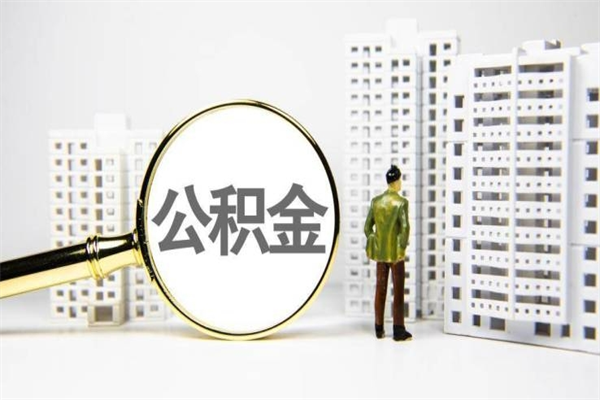 莆田2023公积金帮取条件（2020年住房公积金提取条件）