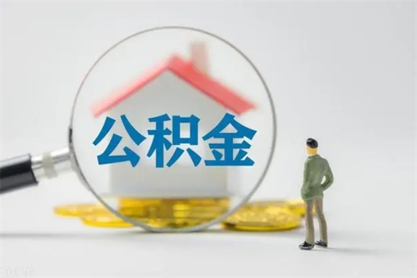 莆田离职人员如何代提住房公积金（离职公积金可以代领吗）
