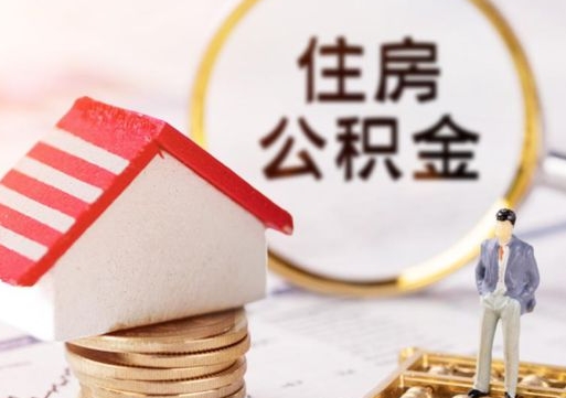 莆田公积金离职后怎么代取（离职公积金提取代办）