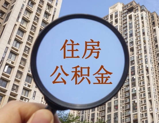 莆田辞职了公积金怎么取（辞职了之后公积金怎么取）