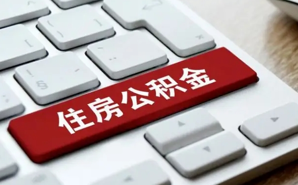 莆田公积金离职提出（公积金离职提取条件）